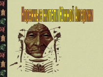 Презентация Коренные жители Южной Америки