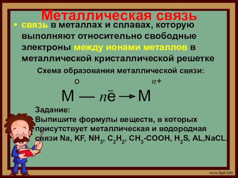 Связь 10. Примеры металлической связи формулы. Металлическая связь формула. Формула образования металлической связи. Металлическая связь в металлах и сплавах.