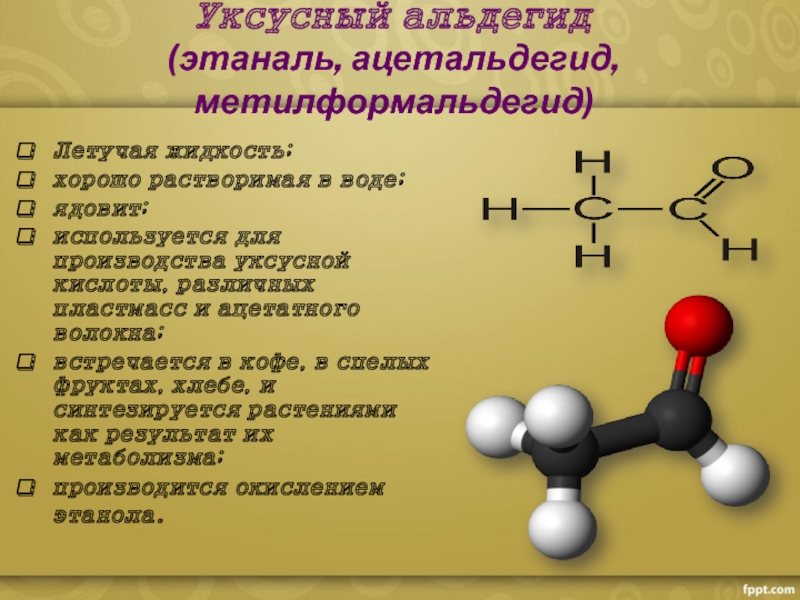 Уксусная кислота растворима в воде. Ацетальдегид структурная формула. Уксусный ацетальдегид формула. Уксусный альдегид формула. Альдегид этаналь.