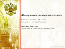 Презентация по окружающему миру  Исторические памятники Москвы.
