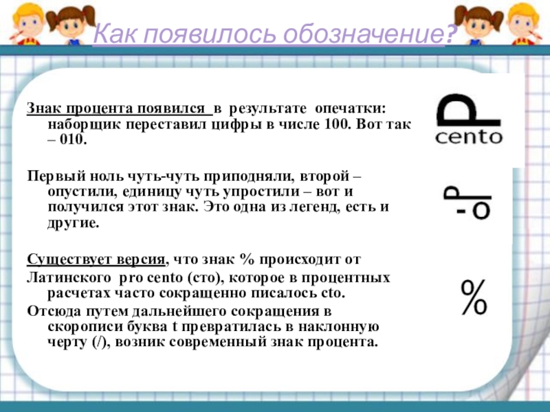 Процент почему о. Обозначение процентов. Как обозначается процент. Как появился символ процент. История знака процент.