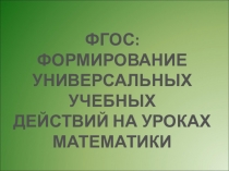 Семинар  ФГОС ООО: Формирование универсальных учебных действий на уроках математики в 5-6 классах