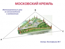 Презентация по москвоведению и математике Московский Кремль