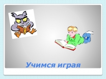 Презентация к развивающему занятию для первоклассников