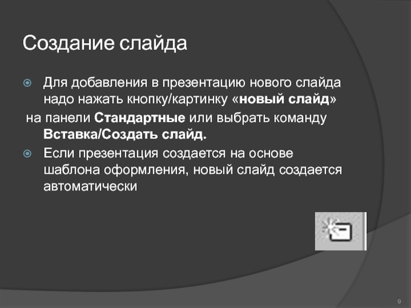 Способы создания презентации. Способы создания нового слайда. Как добавить новый слайд в презентацию. Для добавления слайда в презентацию надо:. Назовите способы создания нового слайда?.