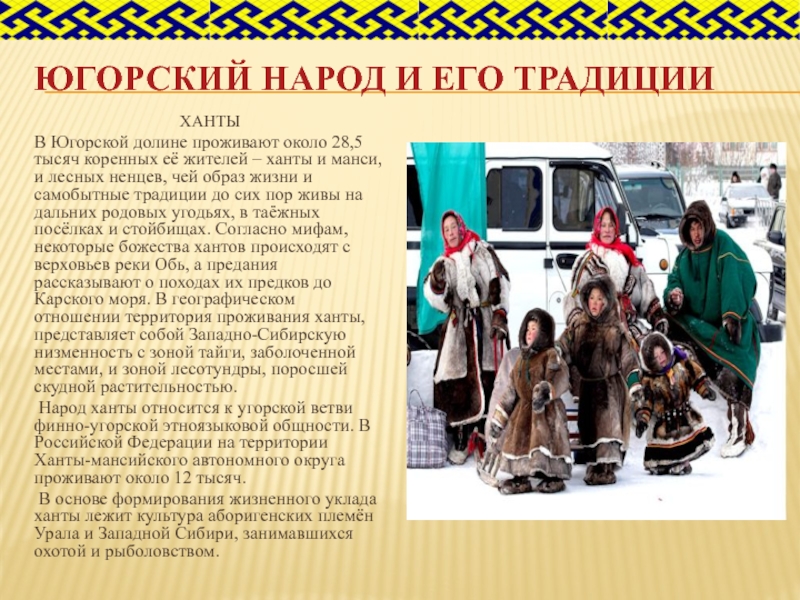 Югорский народ и его традицииХАНТЫВ Югорской долине проживают около 28,5 тысяч коренных её жителей – ханты и