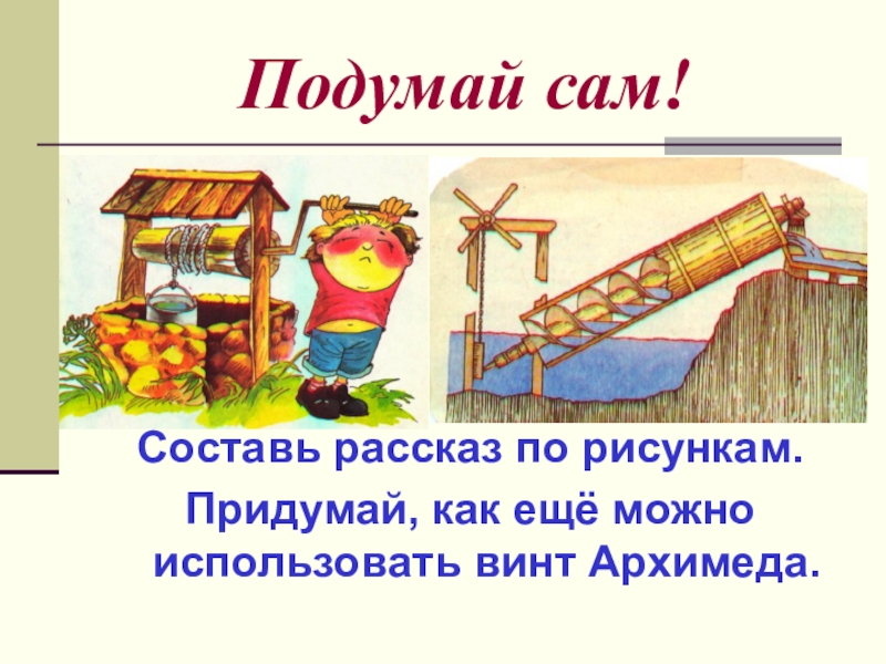 Самому составить