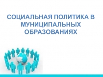 Презентация к уроку Муниципальные образования