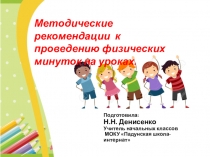 ПрезентацияМетодические рекомендации к проведению физических минуток на уроках