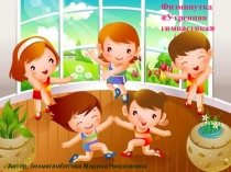 Музыкальная физминутка Утренняя гимнастика