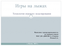 Игры на лыжах.Технология игрового моделирования