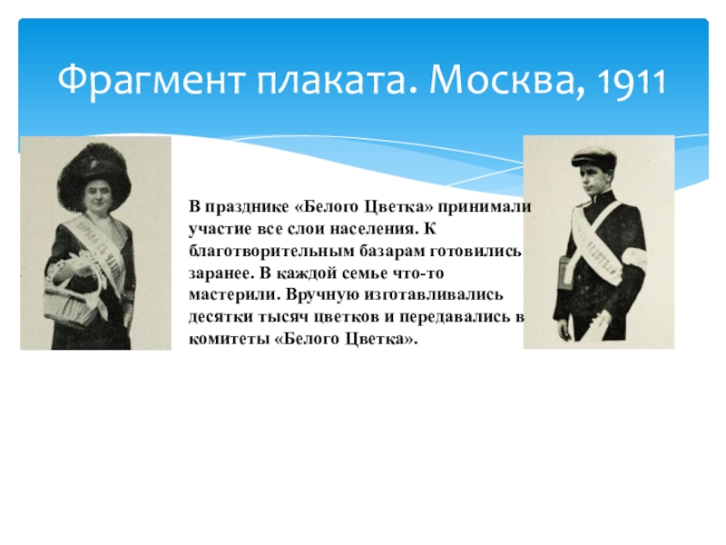 Фрагмент плаката. Москва, 1911В празднике «Белого Цветка» принимали участие все слои населения. К благотворительным базарам готовились заранее.