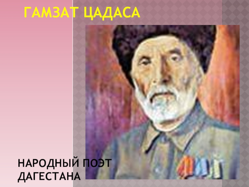 Народный поэт дагестана. Гамзат Цадаса 1877 1951. Писатели и поэты Дагестана Гамзат Цадаса. Портреты поэтов Дагестана Гамзат Цадаса. Гамзат Цадаса портрет.