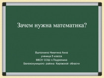 Презентация Исследовательский проект Зачем нужна математика