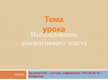 Урок Использование декоративного текста в презентации