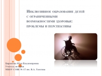 Инклюзивное образование в России