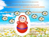 Формирование профессионального здоровья педагогов дошкольного образования