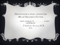 Презентация по литературе Фёдор Иванович Тютчев