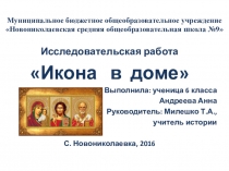 Презентация к исследовательской работе по теме Икона в доме