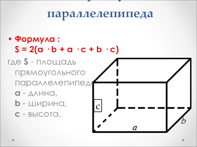 Ширина прямоугольного параллелепипеда равна формула. Все формулы параллелепипеда. Площадь сечения параллелепипеда формула. Параллелепипед ширина высота длина обозначения. ABC параллелепипед где ширина где длина?.