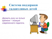 Система подготовки талантливых детей