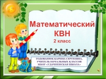 Презентация Математический КВН 2 класс