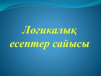 Презентация Логикалық есептер 5 сынып