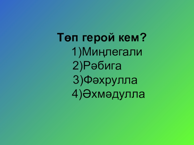 Кто из героев. Кто такие герои. Төп герой. Кто такой герой. Герои кто они.