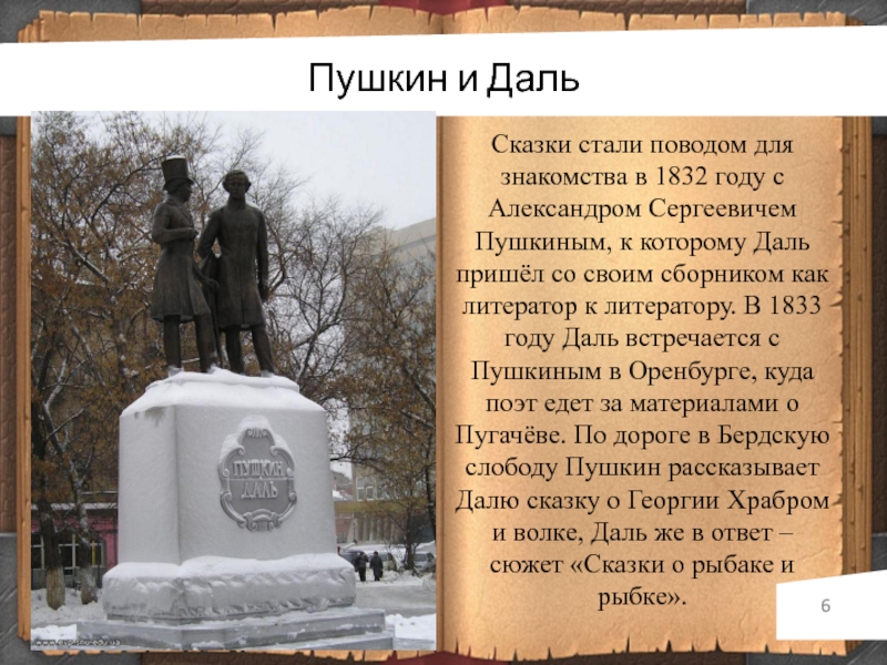 Даль и пушкин книга. Памятник Пушкину и Далю в Оренбурге. Памятник Пушкина и Даля.