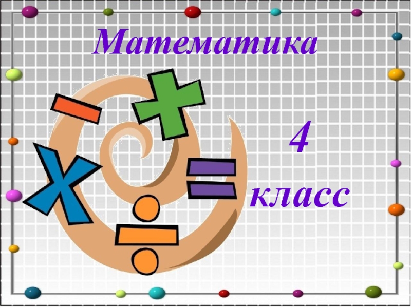 Презентация на математическую тему