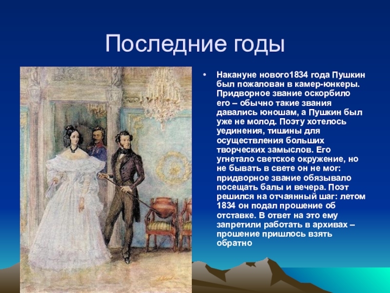 Последние годы пушкина. Пушкин 1834 год. Последние годы жизни Пушкина фото. Жизнь Пушкина в 1836-1837.