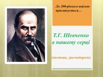 Презентація до проекту Шевченко в нашому серці