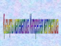 Презентация по математике на тему Қызықты математика