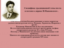 Презентация по литературе В.Маяковский. Специфика традиционной темы поэта