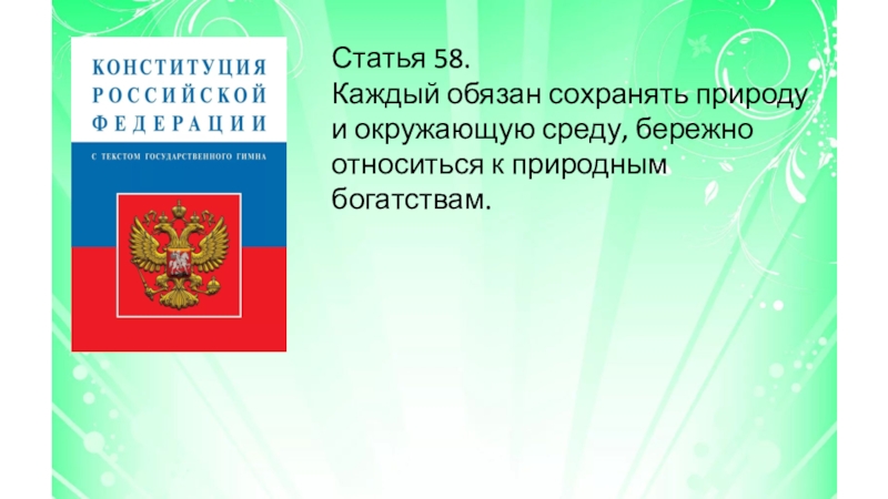 Статья 58 каждый обязан сохранять