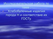 Исследовательская работа учащегося 11 класса.