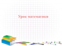 Презентация по математике на тему Цена, стоимость, колличество