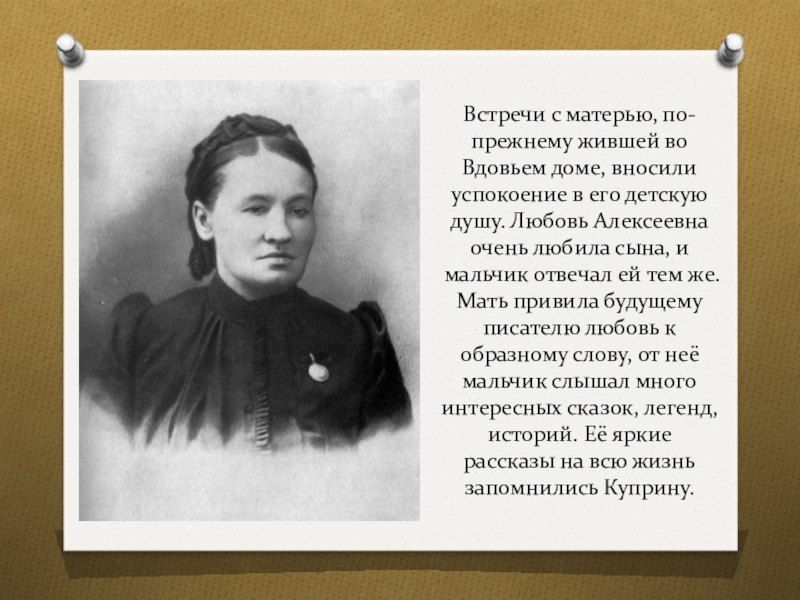 Рассказы вдова мама. Вдовий дом Куприна. Любовь Алексеевна Куприна. Куприн вдовий дом в Москве. Мартынова любовь Алексеевна.