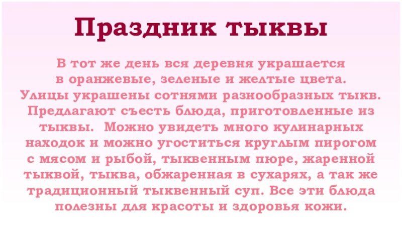 Праздник тыквы В тот же день вся деревня украшается в оранжевые, зеленые и желтые цвета. Улицы