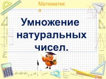 Презентация по математике 5 класс Умножение натуральных чисел урок 4. учебник Виленкина