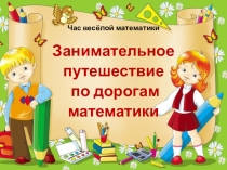 Занимательное путешествие по дорогам математики (2 класс)