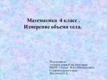 Презентация мастер- класса на тему : Измерение объема тела 4 класс