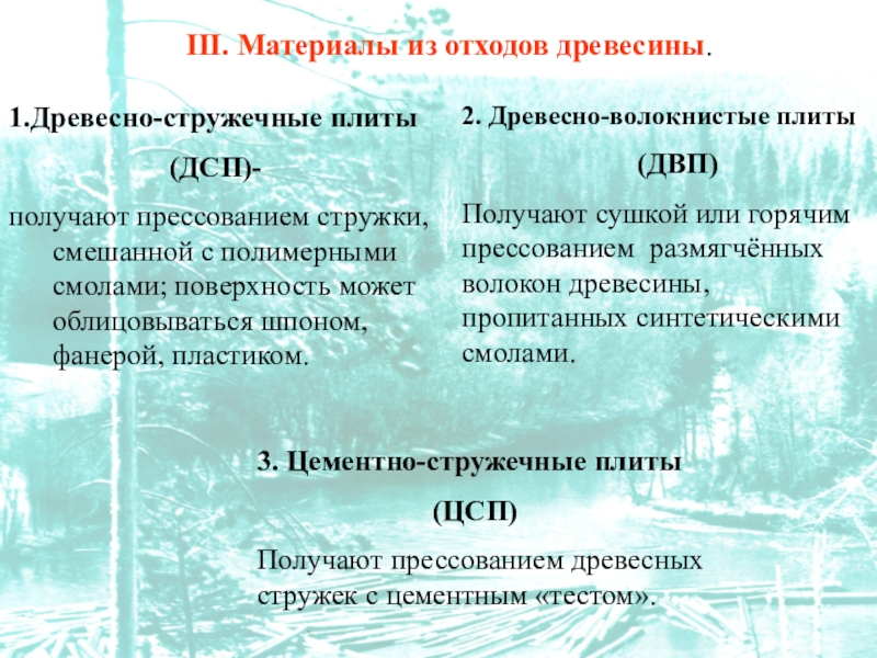 материалы из древесных отходов. строительные и отделочные материалы из древесины. класс отходов древесины. категории отходов древесины. строительные материалы из отходов деревообработки.