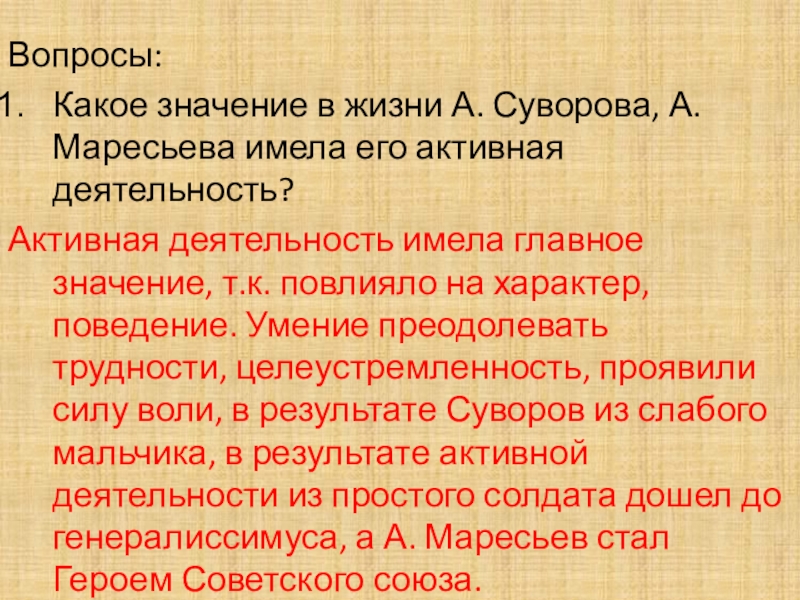 Вопросы:Какое значение в жизни А. Суворова, А. Маресьева имела его активная деятельность?Активная деятельность имела главное значение, т.к.