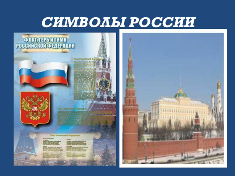 План славные символы россии