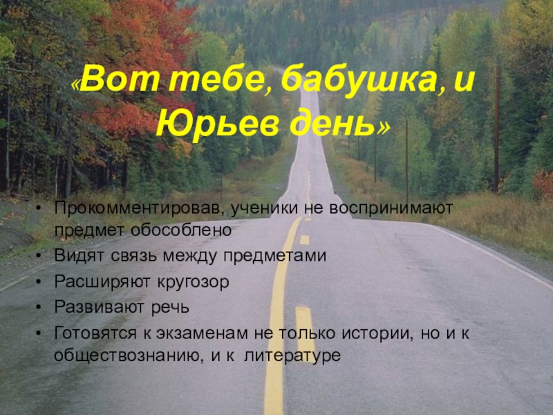 Вот тебе и юрьев день. Вот тебе бабушка и Юрьев день. Вот тебе бабушка. Вот тебе и Юрьев день значение.