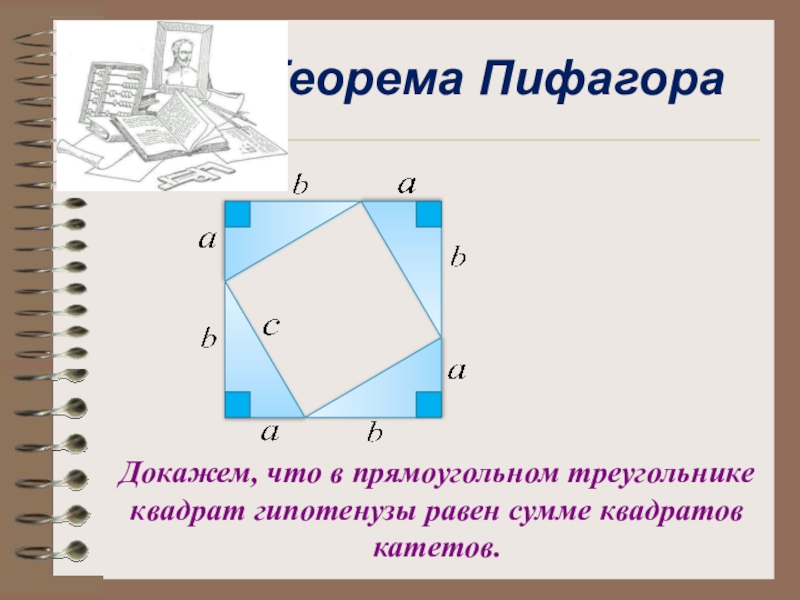 Теорема пифагора презентация 8. Доказательство теоремы Пифагора. Доказательство теоремы Пифагора 8 класс. Доказать теорему Пифагора. Теорема Пифагора 8 класс геометрия доказательство.