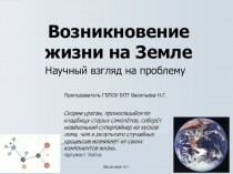 Методическая разработка урока биологии на тему:Возникновение жизни