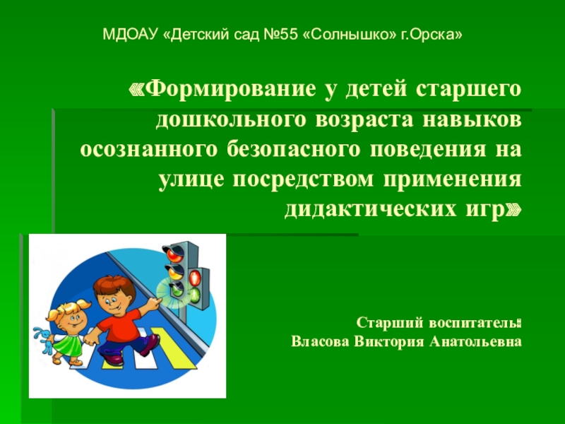 Презентация формирование основ безопасности жизнедеятельности у детей дошкольного возраста