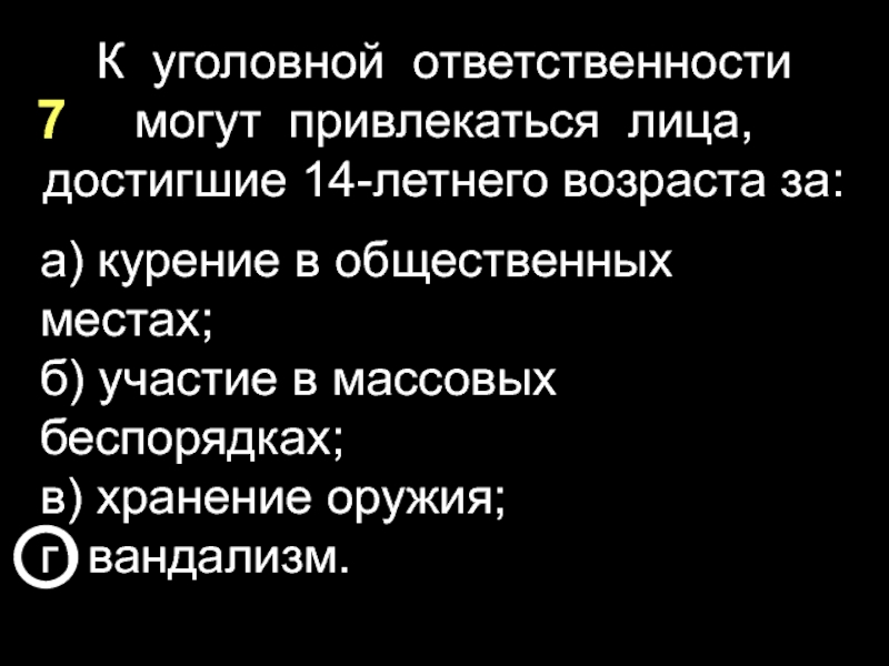 Лица достигшие. К уголовной ответственности привлекаются лица достигшие. К уголовной ответственности не может привлекаться. К уголовной ответственности привлекаются лица достигшие 14 лет за.